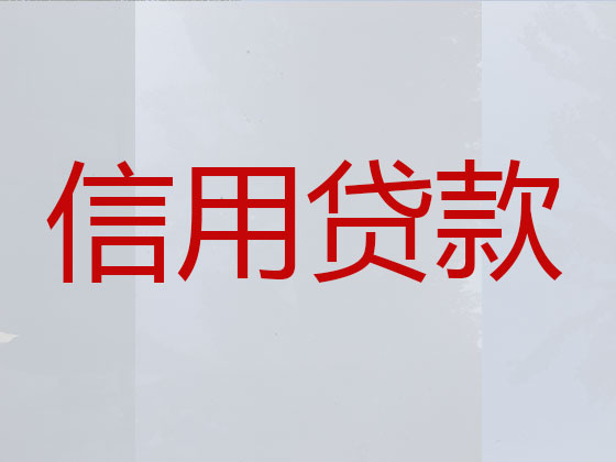 鄂州正规贷款公司-银行信用贷款